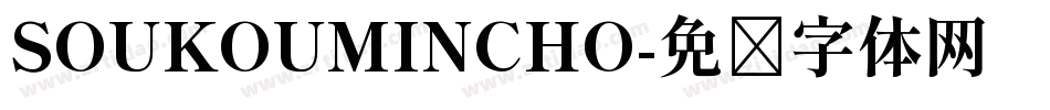 SOUKOUMINCHO字体转换