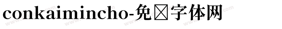 conkaimincho字体转换