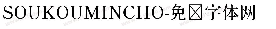 SOUKOUMINCHO字体转换