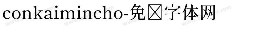 conkaimincho字体转换