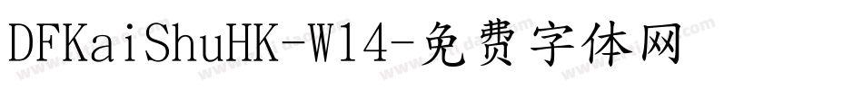 DFKaiShuHK-W14字体转换