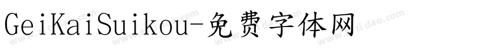 GeiKaiSuikou字体转换