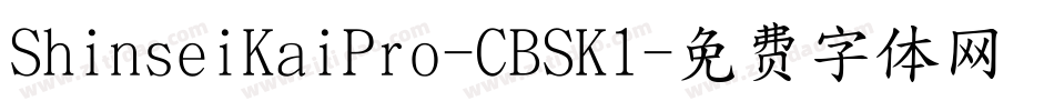 ShinseiKaiPro-CBSK1字体转换