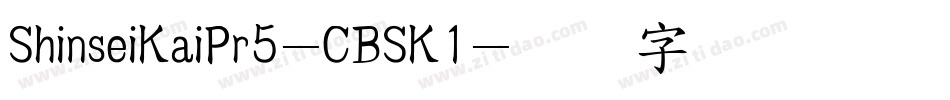 ShinseiKaiPr5-CBSK1字体转换