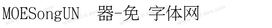 MOESongUN转换器字体转换