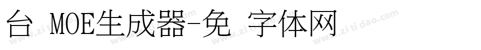 台湾MOE生成器字体转换