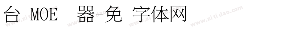 台湾MOE转换器字体转换