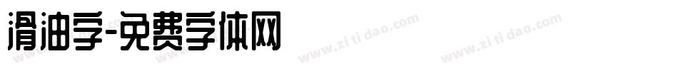 滑油字字体转换