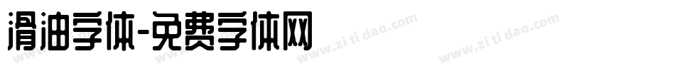 滑油字体字体转换