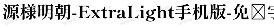 源様明朝-ExtraLight手机版字体转换
