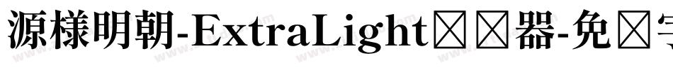 源様明朝-ExtraLight转换器字体转换