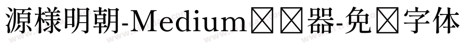 源様明朝-Medium转换器字体转换