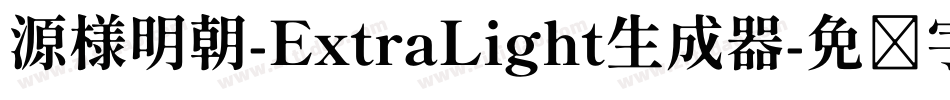 源様明朝-ExtraLight生成器字体转换