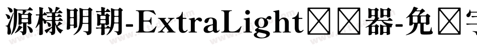 源様明朝-ExtraLight转换器字体转换