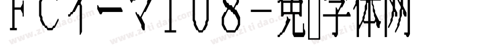 FCイーマ108字体转换