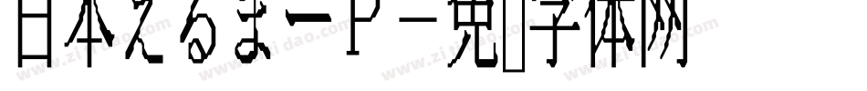 日本えるまーP字体转换