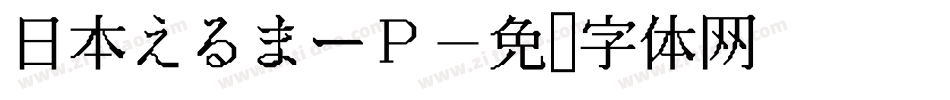 日本えるまーP字体转换