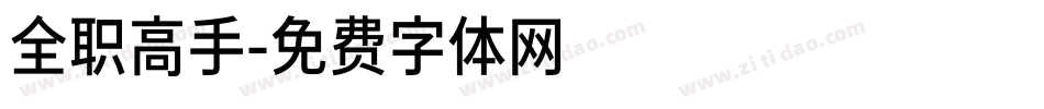 全职高手字体转换