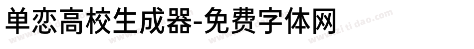 单恋高校生成器字体转换