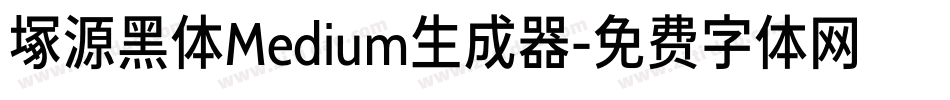 塚源黑体Medium生成器字体转换