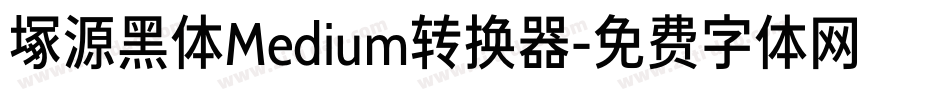 塚源黑体Medium转换器字体转换