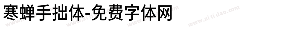 寒蝉手拙体字体转换