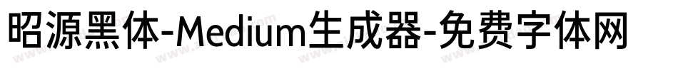 昭源黑体-Medium生成器字体转换