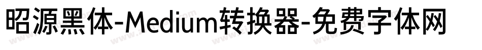 昭源黑体-Medium转换器字体转换