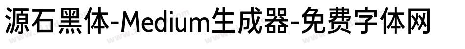 源石黑体-Medium生成器字体转换
