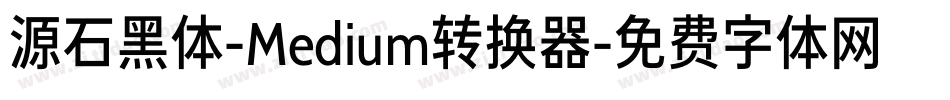 源石黑体-Medium转换器字体转换