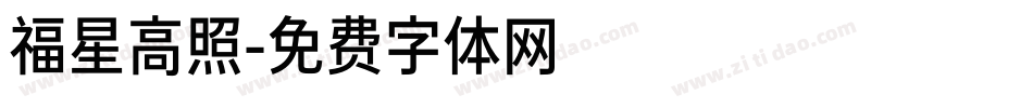 福星高照字体转换