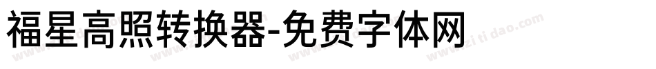 福星高照转换器字体转换
