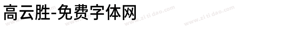 高云胜字体转换