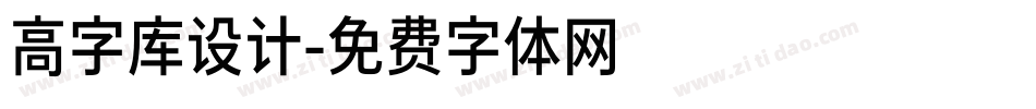 高字库设计字体转换