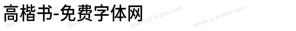 高楷书字体转换