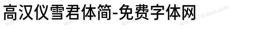 高汉仪雪君体简字体转换