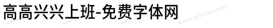 高高兴兴上班字体转换