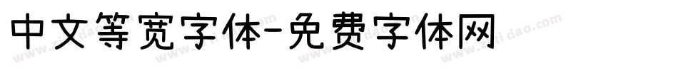 中文等宽字体字体转换
