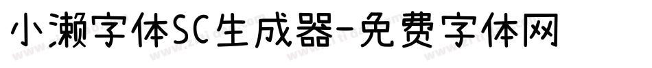 小濑字体SC生成器字体转换