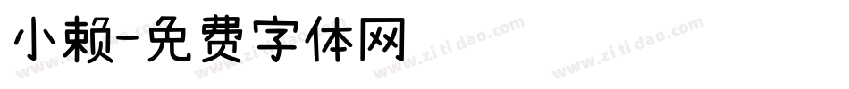小赖字体转换