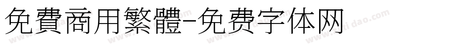 免費商用繁體字体转换