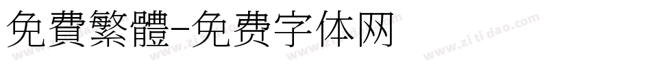 免費繁體字体转换