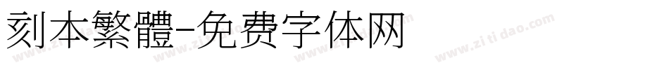 刻本繁體字体转换