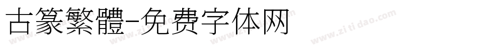 古篆繁體字体转换