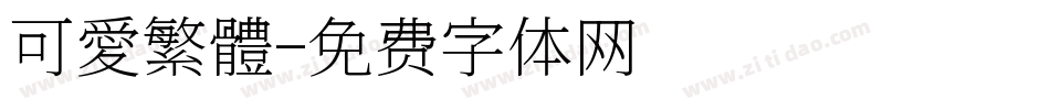 可愛繁體字体转换