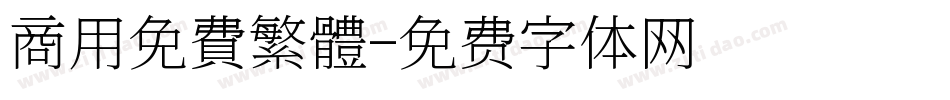 商用免費繁體字体转换