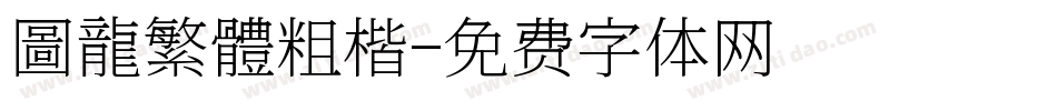 圖龍繁體粗楷字体转换
