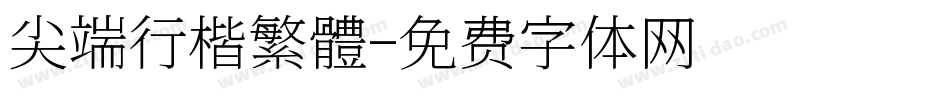 尖端行楷繁體字体转换