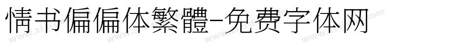 情书偏偏体繁體字体转换