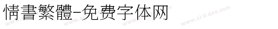 情書繁體字体转换